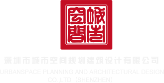 操欧美骚逼深圳市城市空间规划建筑设计有限公司